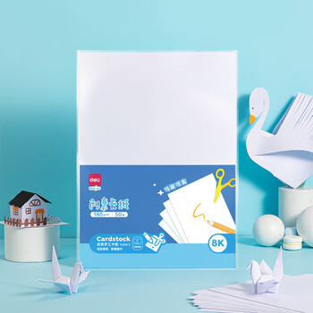 得力（deli）50张8K白卡纸硬纸 马克纸手工折纸美术绘画加厚手绘纸 手工DIY剪纸 儿童开学文具