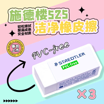 施德楼（STAEDTLER）橡皮擦 学生用铅笔橡皮少屑干净开学必备用品不含PVC 素描绘画办公用525B30中号3个装