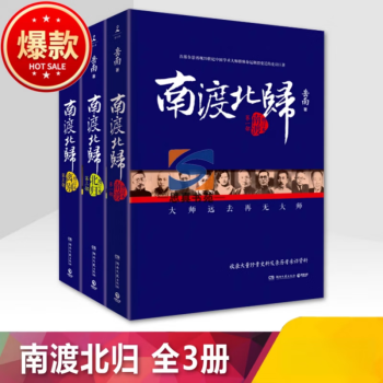 南渡北归第三部by 岳南| Goodreads