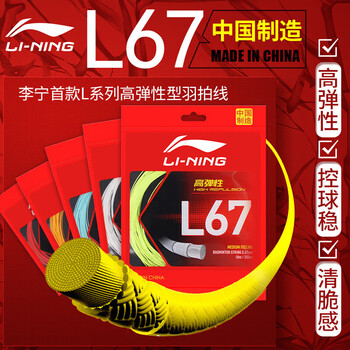 李宁（LI-NING）羽毛球线L67新品高弹性型羽毛球线专用网线湖滨蓝