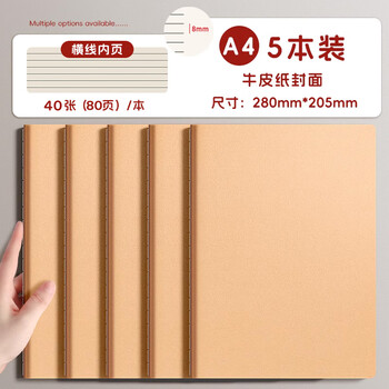 金值 a4笔记本本子作业本5本A4/200张 牛皮纸笔记本本子横线本车线本缝线记事本软面抄学生记录本开学必备