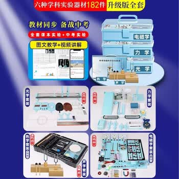 可普物理实验器材全套初中电学实验箱光学力学声热电磁电路套装初二三八九年级天平凹凸透镜