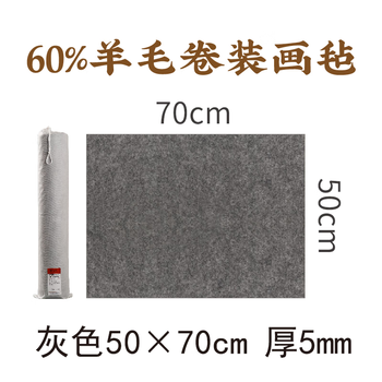 漢墨 灰色卷装羊毛毡 羊毛大尺寸初学者书法桌垫毛毡垫 文房四宝国画写毛笔字用毛毡布画毡