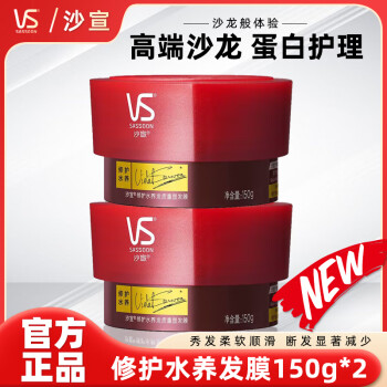 沙宣（VS）修护发膜护发素150ml修复润/洗发乳改善干枯毛躁留香免蒸倒膜柔顺 发质重塑发膜150ml*2瓶