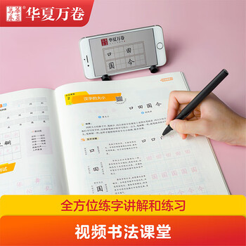 华夏万卷人教版写字课一年级下册语文同步练字帖小学同步写字课 RJ人教版正楷书法练字本儿童笔顺笔画字帖