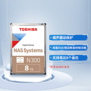 东芝(TOSHIBA)8TB NAS网络存储机械硬盘私有云家庭文件存储7200转 256MB SATA接口N300系列