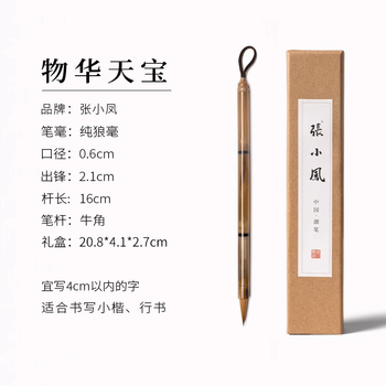 張小鳳狼毫毛笔小楷毛笔专业级书法笔文房四宝紫毫毛笔兼毫毛笔楷书毛笔行书毛笔软笔【物华天宝 纯狼毫】