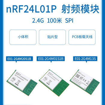 东欢  （E01-2G4M20S1B（5个装））2.4G无线射频模块进口nRF24L01/nRF24L01P芯片小体积贴片型单位：个