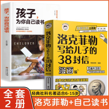 洛克菲勒写给儿子的38封信漫画版为你自己读书全2册抖音同款儿童中文正版小学生阅读课外书漫画经典人生