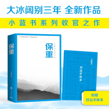 保重  包邮（京东专享好运手账本！大冰阔别三年，全新作品！保重二字，是我最后的祝福。）