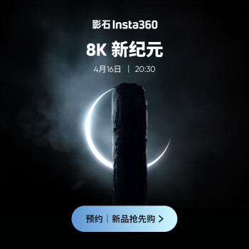 影石 Insta360 相机新品发布会 4 月 16 日举行，号称“8K 新纪元”