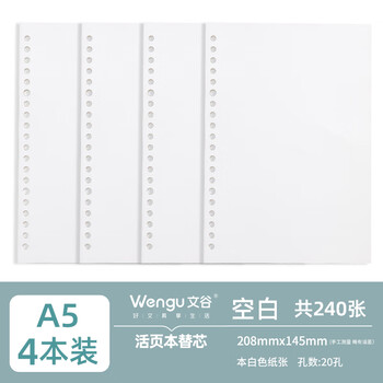 文谷（Wengu）活页本通用替芯a5空白活页纸可拆卸外壳内芯加厚活页纸芯学生考研专用笔记本内芯NA560-5空白*4