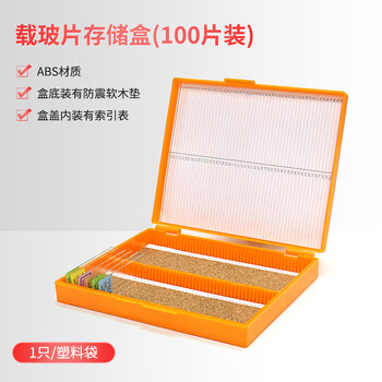 世泰 实验室用显微镜载玻片盒病理切片盒标本存放盒晾片板染色架染色缸 100片装载玻片存储盒 