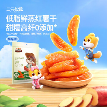 三只松鼠threesquirrels红薯干500g番薯地瓜干蜜饯果干办公室零食小吃