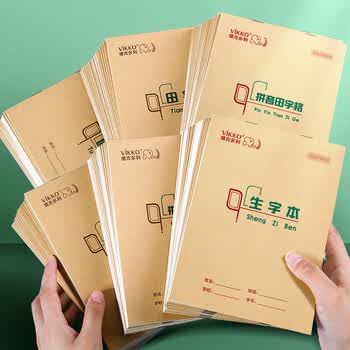维克多利【本色护眼】维克多利10本 32K拼音田字格本7格6行 生字本幼儿园小学一二三年级练习本山东作业本