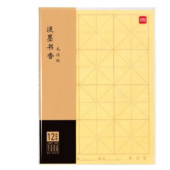 得力(deli)50张小四开12格书画练习纸毛边纸 宣黄色书法纸 文房四宝书法开学礼物 开学文具