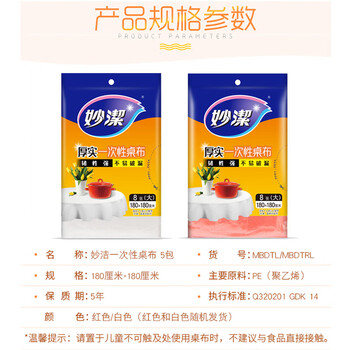 妙洁 一次性台布桌布大号5包组合 餐桌塑料膜餐垫野餐布 妙洁 一次性台布桌布大号5包组合 餐桌塑料膜餐垫野餐布