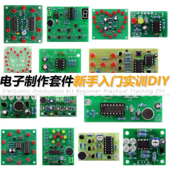 奇裕电子DIY制作套件新手实训入门焊接练习电路板教学组装电路元器件15套散件