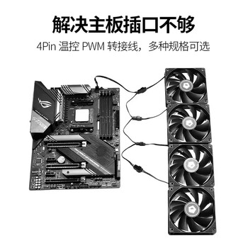 连拓4Pin一分四主板机箱风扇延长线 一拖四 台式电脑水冷风冷集线器 分线器 转接线 支持PWM智能温控