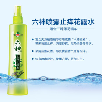 六神喷雾止痒花露水180ml 清凉止痒 舒爽亲肤 防蚊虫叮咬液水 祛痱