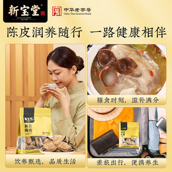 岭南新宝堂十五年新会陈皮广东特产15年老陈皮养生茶升级款袋装68克