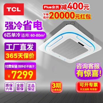 TCL环风天花机中央空调 3匹5/6P嵌入式吸顶空调 新能效一拖一天井机商铺饭店办公室厂房吊顶商用空调 大6匹 三级能效 -单冷【更大面积】