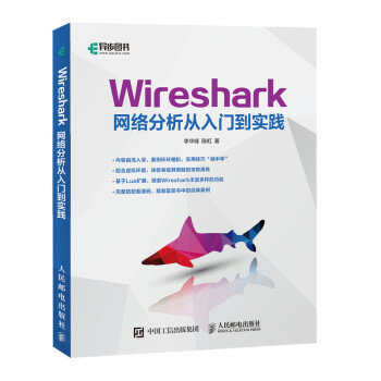 Wireshark网络分析从入门到实践