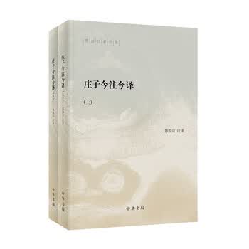 莊子今註今譯（四版）/庄子今注今译（四版） 庄子今注今译陈鼓应- 京东