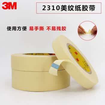 3M耐高温美纹纸遮蔽胶带 耐温无痕抗溶剂喷漆固定保护捆扎【20mm*55m】2310