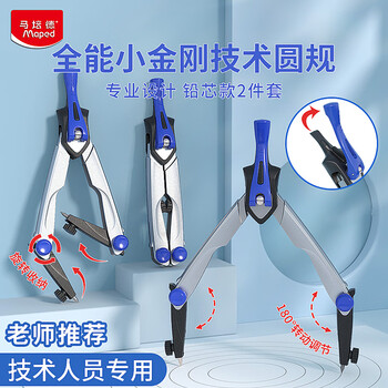 马培德（Maped）【开学必购】全能小金刚技术圆规 初高中考试锁距圆规 工程大直径制图绘图工具 038700CH 铅芯款