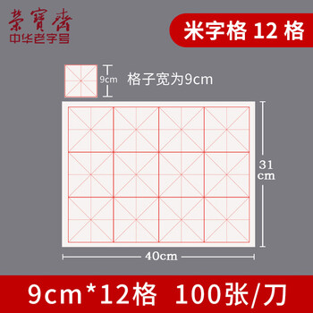 荣宝斋 米字格宣纸 日星宣纸半生熟书法专用练习作品 文房四宝初学毛笔字 半生熟-9cm*12格/100张