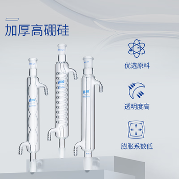 湘玻玻璃冷凝管加厚高硼硅耐高温管实验室蒸馏回流装置 球形200mm(磨口24/29)1支