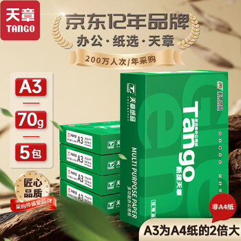 天章 （TANGO）新绿天章A3打印纸70g 500张*5包 (297*420mm) 工程绘图纸 手抄报画纸复印纸 整箱2500张【品质款】