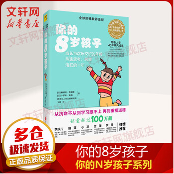 你的8岁孩子 全新升级版 你的N岁孩子系列 育儿百科父母家庭教育正面管教书