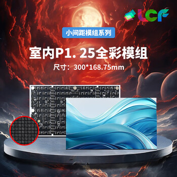 联诚发P1.25全彩led单元板室内高清LED显示屏模组小间距led电子屏幕微间距LED全彩屏单元板（300*168.75MM）
