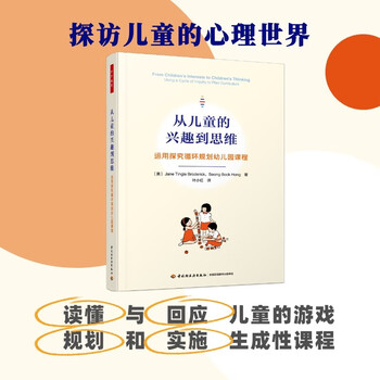 万千教育学前·从儿童的兴趣到思维：运用探究循环规划幼儿园课程