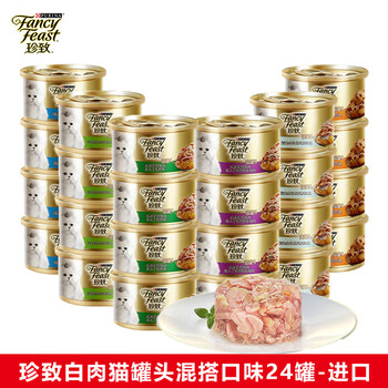 珍致（FancyFeast）猫罐头进口金罐猫湿粮宠物成幼猫营养食品金枪鱼白肉浓汤罐啫喱罐 混搭口味24罐