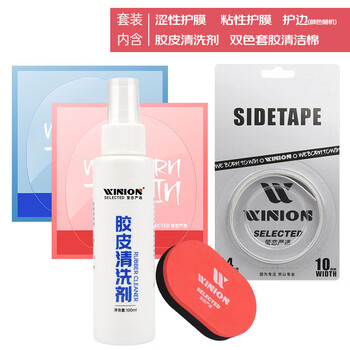 莹恋WINION严选乒乓球拍保养套装II护理增粘清洗剂保护膜海绵擦护边条 莹恋WINION严选乒乓球拍保养套装II护理增粘清洗剂保护膜海绵擦护边条