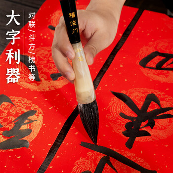 六品书院 福临门大斗笔 狼毫毛笔写春联专用斗方福字大号初学者成人练大字专业级书法国画创作笔