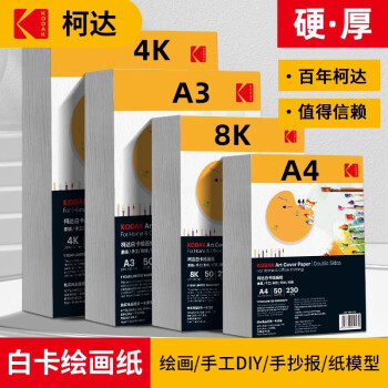 KODAK【开学必备】柯达 A4硬白卡纸绘画纸牛皮纸封面纸 厚彩纸儿童手工纸 260克厚硬 50张装9891-214