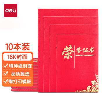 得力（deli）10本装16K荣誉证书 年会典礼表彰场合适用特种纸封面附内芯15张 24836