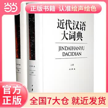 近代漢語大詞典[増訂版] 全3冊* 中文書 近代漢語大