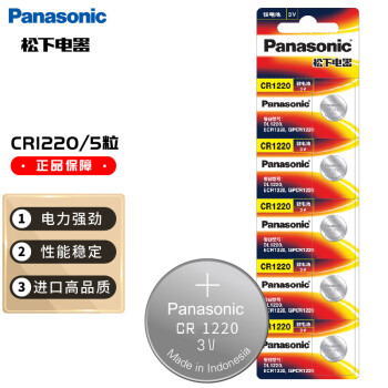 松下（Panasonic）CR1220进口纽扣电池电子3V适用汽车钥匙遥控器CR1220 五粒