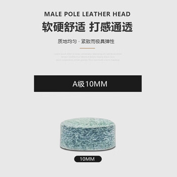 奋战者台球公杆皮头黑8斯诺克台球杆多层枪头配件B级12mm50粒 大头杆