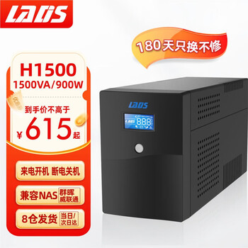 雷迪司H1500 ups不间断电源1500VA/900W家用办公电脑服务器自动开关机兼容NAS防停电稳压应急备用电源 雷迪司H1500 ups不间断电源1500VA/900W家用办公电脑服务器自动开关机兼容NAS防停电稳压应急备用电源