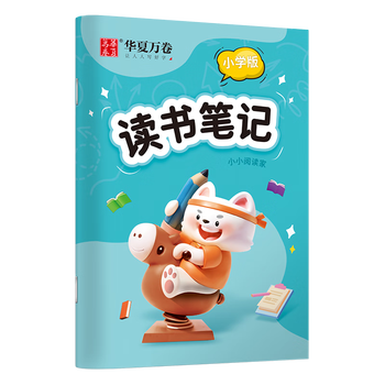 华夏万卷B5/64页读书笔记本子小学生儿童好词好句摘抄积累本语文阅读打卡记录本一二三年级便携摘抄本