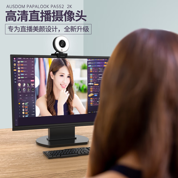 阿斯盾PA552美颜直播电脑摄像头台式机笔记本USB外置视频远程会议带麦克风高清三档补光灯