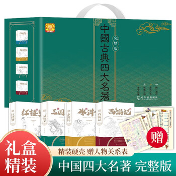 中国四大名著 中国語　簡体字　4冊セット 紅楼夢・三国演義・水滸伝・西遊記 4冊 小学生閲読経典 ピンイン