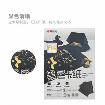 晨光（M&G）黑色卡纸A4黑色卡纸厚硬手工纸绘画美术纸硬卡纸 APY90772 1包装