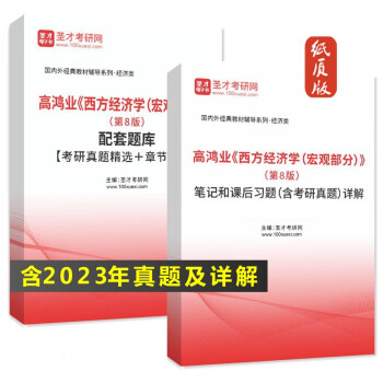 高鴻業西方經濟學宏微觀部分第8版教材筆記課後習題考研真題詳解宏觀